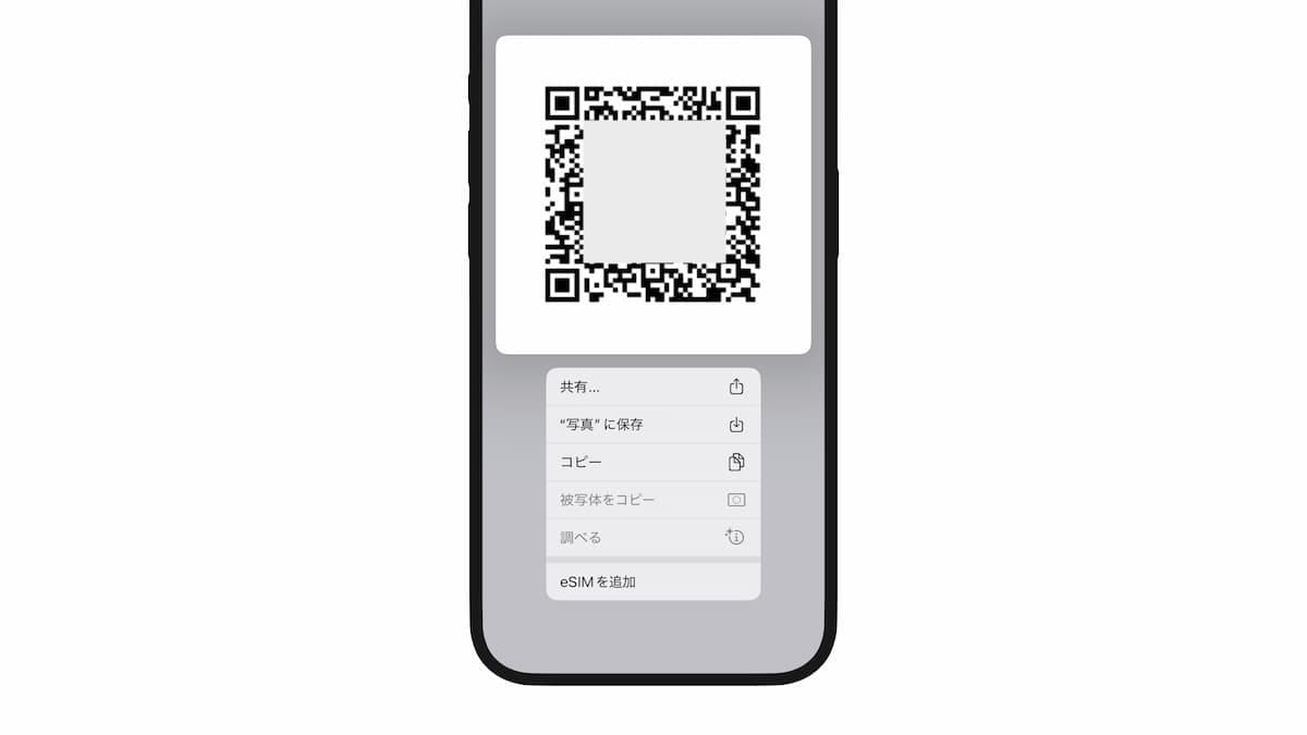 QRコードを使って eSIM を iPhone にインストールする方法