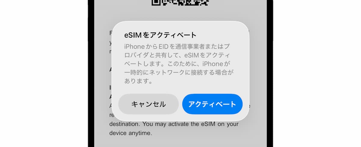 QRコードを使って eSIM を iPhone にインストールする方法