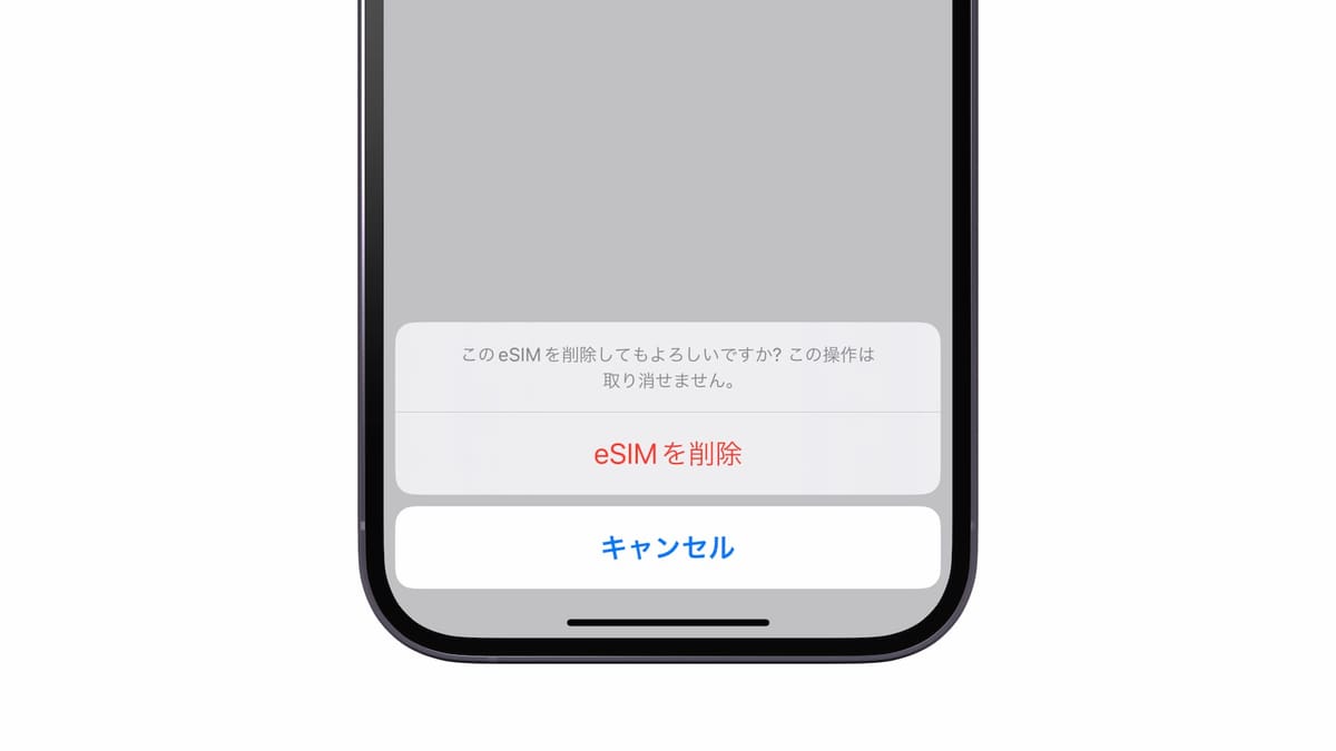iPhoneから不要なeSIMを削除する方法