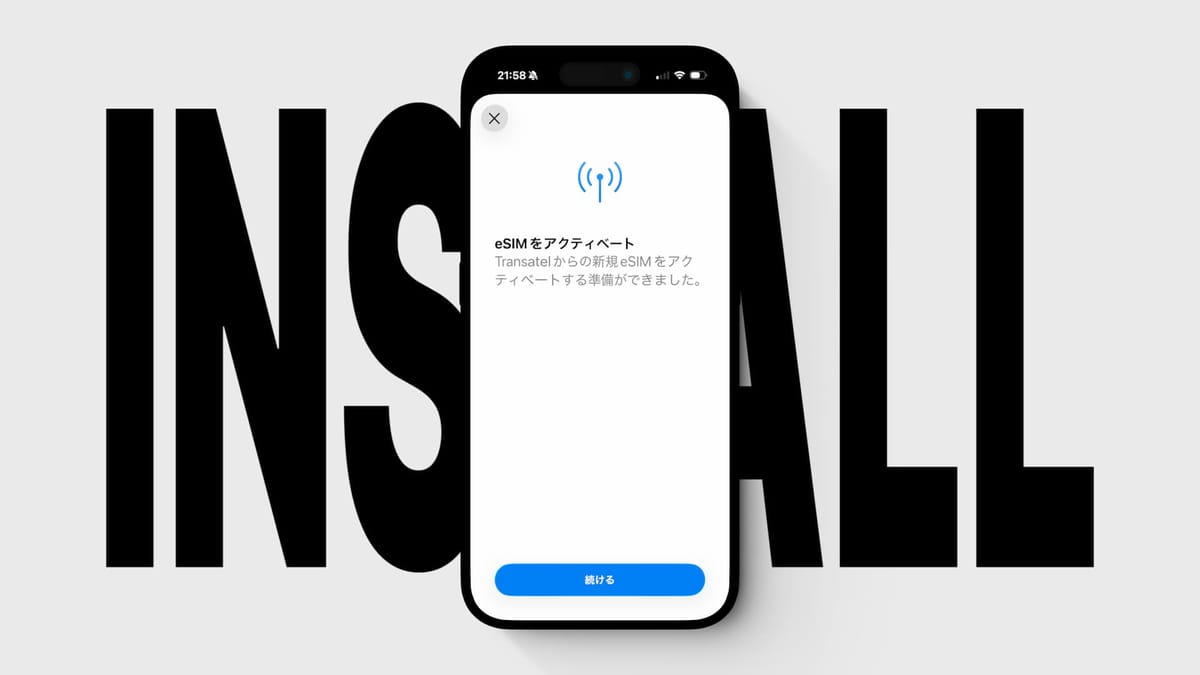 QRコードを使って eSIM を iPhone にインストールする方法