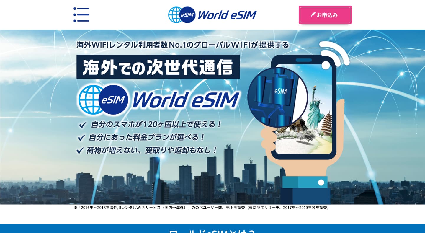 グローバルWiFiの「ワールドeSIM」のサービス内容とコスパを考察（かなり割高な印象）