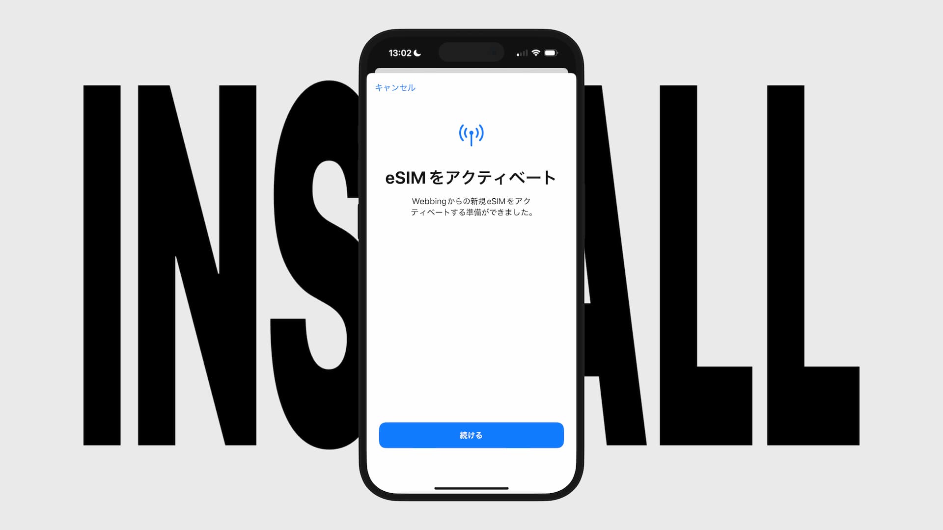 QRコードを使って eSIM を iPhone にインストールする方法