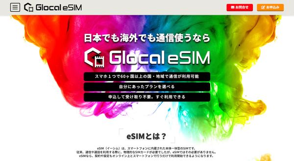 グローカルネットの新サービス「Glocal eSIM」を徹底検証・レビューしてみる