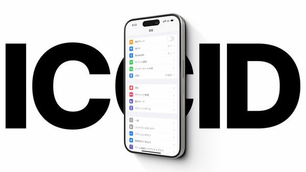 インストールしたeSIMの識別番号（ICCID）の確認方法【iPhone & Android】