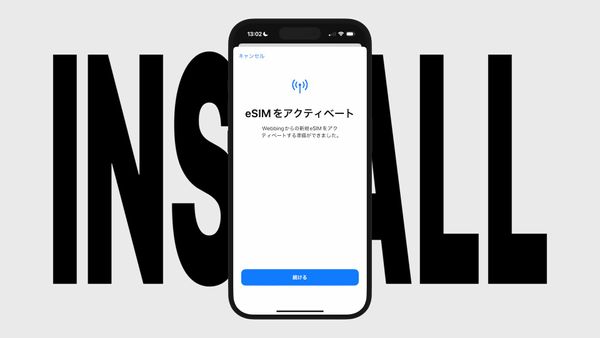 QRコードを使って eSIM を iPhone にインストールする方法