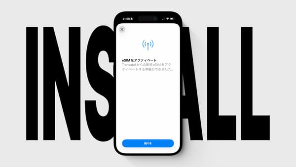 QRコードを使って eSIM を iPhone にインストールする方法